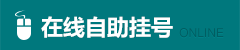 在线自助挂号