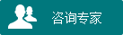 咨询专家