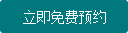 立即免费预约
