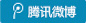 腾讯微博